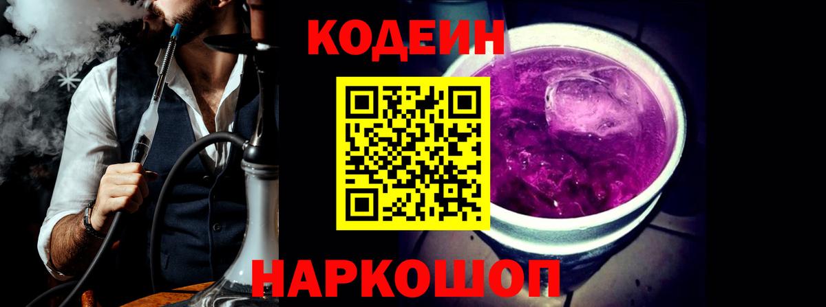 Кодеин Purple Drank Тихвин
